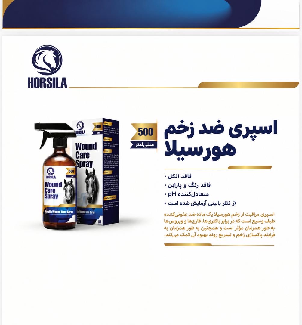 اسپری ضد زخم اسب هورسیلا (Horsila) ۵۰۰ میل | ترمیمکننده زخم بدون الکل