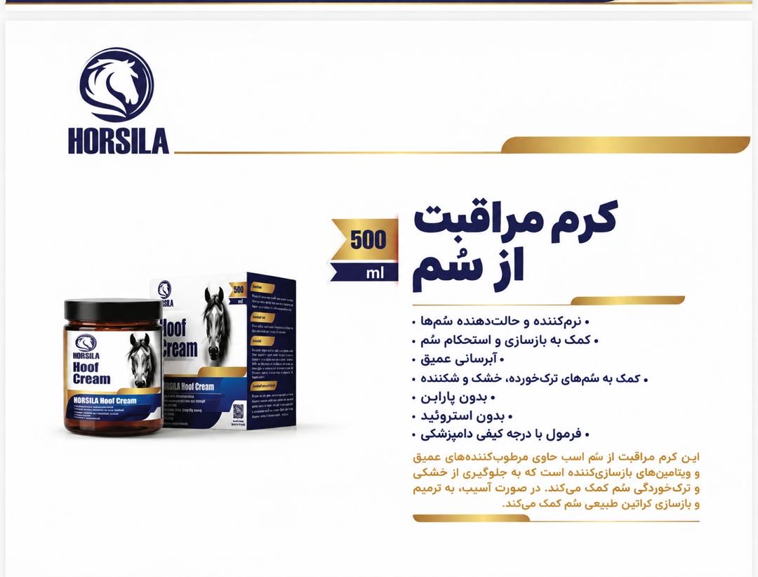 کرم سُم اسب هورسیلا (Horsila Hoof Cream) ۵۰۰ میل | تقویت و نرمکنندگی سُم