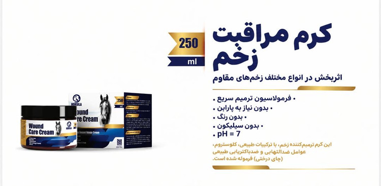 کرم ضد زخم اسب هورسیلا (Wound Care Cream) ۲۵۰ میل | فرمولاسیون کلوئیدی ترمیمکننده زخم